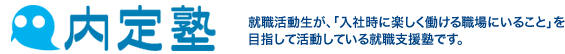 楽！楽！内定塾 就職活動生が、「入社時に楽しく働ける職場にいること」を
目指して活動している就職支援塾です。